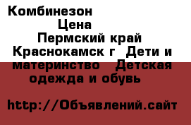 Комбинезон  Ticket to heaven › Цена ­ 2 000 - Пермский край, Краснокамск г. Дети и материнство » Детская одежда и обувь   